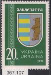 Украина 1997 год. Гербы городов. Закарпатье. 1 марка