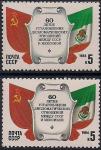 СССР 1984 год. 80 лет дипотношений между СССР и Мексикой. Разновидность - темный цвет флага. (Ю)