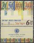 Израиль 2004 год. 50 лет Национальному Банку Израиля. 1 марка с купоном