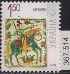Украина 2009 год. Всадник на коне. 1 марка