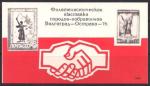 Сувенирный листок. Филвыставка городов-побратимов Волгоград - Острава, 1976 год