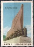 КНДР 1967 год. Монумент в честь сражения при Почхонбо. 1 гашёная марка