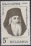Болгария 1989 год. 250 лет со дня рождения епископа и писателя Софрония Врачанского. 1 марка