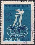 КНДР 1960 год. 15 лет Всемирной Профсоюзной Организации. 1 гашёная марка