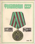 Журнал Филателия СССР № 6 1966 год