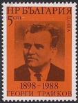 Болгария 1988 год. 90 лет со дня рождения политика Георгия Трайкова. 1 марка