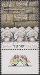 Израиль 2005 год. Священническое благословение. 1 марка с купоном