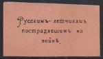 Непочтовая марка "Русским летчикам, пострадавшим на войне" (оранжевая). Репринт (с наклейкой)