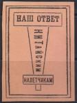 Непочтовая марка "Наш ответ китайским налетчикам" оранжевая. Репринт Непочтовая марка "Наш ответ китайским налетчикам" оранжевая. Репринт