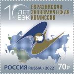 Россия 2022 год. Евразийская экономическая комиссия, 1 марка