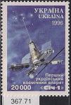Украина 1996 год. Первый украинский спутник "Сыч 1". 1 марка