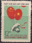 Вьетнам 1959 год. 10 лет Народной Республике Китай. 1 марка с наклейкой