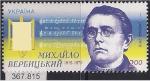 Украина 2015 год. 200 лет со дня рождения композитора М. Вербицкого. 1 марка. (367,815