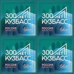 Россия 2021 год. 300-летие образования Кузбасса, квартблок