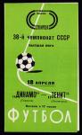 Программка. Футбол. 38й Чемпионат СССР, высшая лига, Динамо (Тбилиси) - Зенит (Ленинград), 1976 год