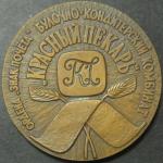 Настольная медаль. Ордена "Знак Почета" Булочно-Кондитерский Комбинат "Красный пекарь"