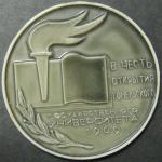 Настольная медаль. В честь открытия Государственного Университета в 1969 г. Гомель