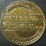 Настольная медаль. Кустанаю - 100 лет. 1979 г.