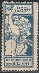 Деткомиссия при ВЦИК, 25 коп. Зол. 1924 г, 1 марка