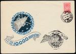 Конверт со спецгашением. 10000 оборотов третьего спутника вокруг Земли, 04.04.1960 год, Ленинград (Ю) 