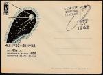 Конверт со спецгашением. 5 лет со дня запуска первого искусственного спутника Земли, 1962 год, Ленинград (Ю) 