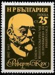 Болгария 1982 год. 100 лет открытию туберкулёзной палочки Робертом Кохом, 1 гашёная марка 