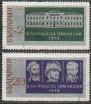 Болгария 1971 год. 113 лет болгарской средней школе в Белграде, 2 гашёные марки 