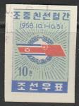 КНДР 1958 год. Месячник дружбы с КНР, 1 гашёная марка 