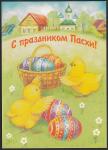 ПК с литерой "В". С праздником Пасхи! Выпуск 04.08.2000 год 