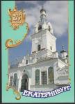 ПК с литерой "В". Екатеринбург. Кафедральный собор. Выпуск 22.04.1998 год 