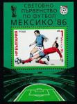 Болгария 1985 год. Чемпионат мира по футболу в Мексике, блок 