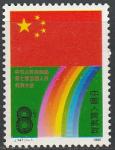 Китай 1988 год. VII Национальный Народный Конгресс, 1 марка 