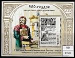 Беларусь 2017 год. 500 лет белорусского книгопечатания, блок 