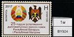 Беларусь 2017 год. 25 лет установлению дипломатических отношений между Беларусью и Молдовой, 1 марка 
