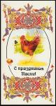 ПК с литерой "В". С праздником Пасхи! 2004 год 