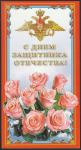 ПК с литерой "В". С днём защитника Отечества! 2004 год 