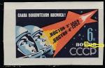 СССР 1962 год. Групповой полёт космических кораблей "Восток-3" и "Восток-4", разновидность, брак печати 