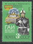 СССР 1979 год. За безопасность движения, разновидность, брак печати 