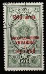 СССР 1954 год. 300 лет воссоединения Украины с Россией, 1 марка с надпечаткой (гашёная)