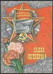 ПК. Слава Октябрю! 04.05.1976 год, прошла почту 