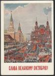 ПК. Слава Великому Октябрю! 20.09.1956 год, прошла почту 