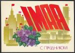 ПК. С праздником 1 Мая! 29.05.1981 год 