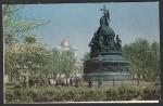 Открытка. Новгород. Памятник Тысячелетию России, 1981 год 