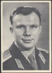 ПК 1961 год. Первый в мире космонавт Ю.А. Гагарин, прошла почту 
