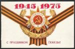 Поздравительная открытка 1975 год. С праздником Победы! 