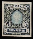 Российская Республика 1917 год. 26 выпуск стандартных марок, 5 руб., 1 марка 