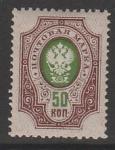 Россия 1912-1916 годы. 19 выпуск стандартных марок, 50 коп., 1 марка 