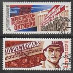 СССР 1988 год. Перестройка, 2 марки (гашёные)