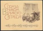 ПК. С праздником Великого Октября! 17.02.1969 год 