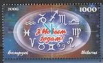 Беларусь 2008 год. С Новым годом! 1 марка (042.443)